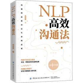 NLP高效沟通法