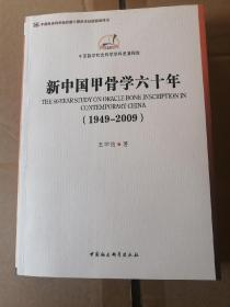 中国哲学社会科学学科发展报告：新中国甲骨学六十年（1949-2009）