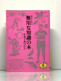 《漫画插图版   世界上最没用又最有趣知识大全》    無用な知識の本 The Ignorance Book  （百科）日文原版书