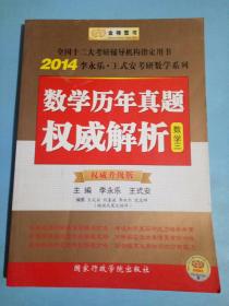 金榜图书·2014李永乐·王式安考研数学系列：数学历年真题权威解析（数学3）（权威升级版）