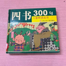 四书300句（注音版）——儿童熟读丛书