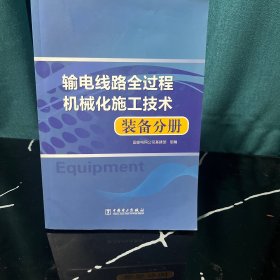 输电线路全过程机械化施工技术 装备分册