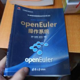 openEuler操作系统