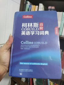 柯林斯COBUILD高阶英语学习词典(第8版)