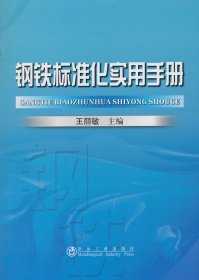 钢铁标准化实用手册