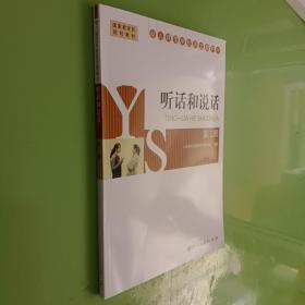 幼儿师范学校语文教科书. 第2册. 听话和说话