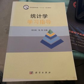 统计学学习指导