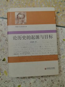 论历史的起源与目标