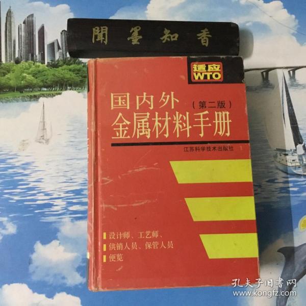 正版现货           国内外金属材料手册（第2版）（精）      精装本   一版一印  仅印4000册  库存书  内页无写划