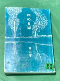 病ある岸 （日文原版）