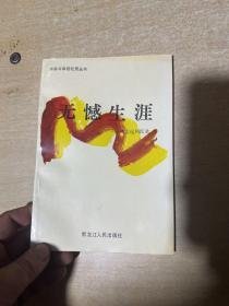 无憾生涯（东北老地下党褚志远回忆录）作者记录了他1931年--1946年16年间地下工作的回忆 仅印334册