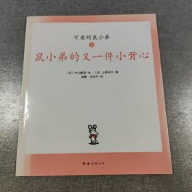 可爱的鼠小弟(全12册)