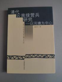 清代云南绿营兵研究——以汛塘为中心