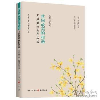 全新正版图书 世间美的相遇:王尔德典作品选王尔德重庆出版社9787229174057