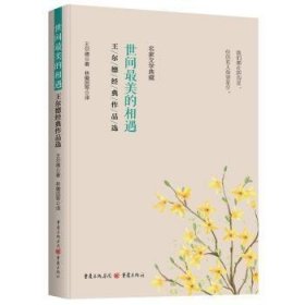 全新正版图书 世间美的相遇:王尔德典作品选王尔德重庆出版社9787229174057