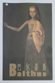 1995年中国中央美术学院美术馆印制《巴尔蒂斯画展》折叠请柬1份