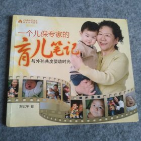 一个儿保专家的育儿笔记：与外孙共度婴幼儿时光 9787200076363