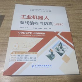 工業(yè)機(jī)器人離線編程與仿真