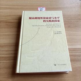 提高利用外資質量與水平的實踐和探索