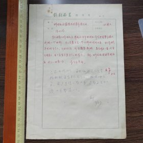 戏剧论丛阅稿笺 朱青等对陈北鸥《日本戏剧家盛赞我国革命现代戏》审稿意见 1页