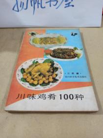 川味鸡肴100钟（实物拍摄）