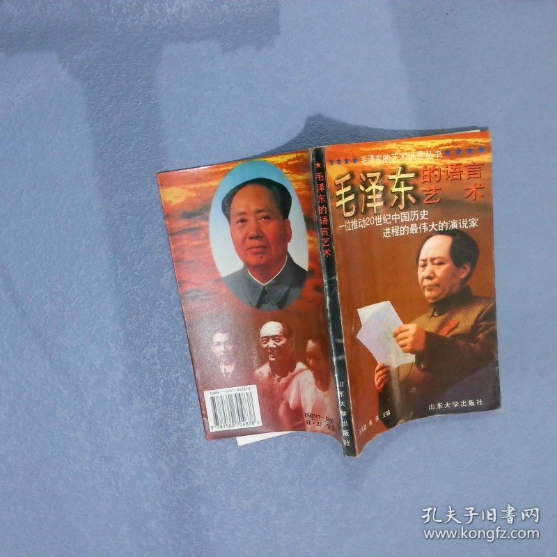 毛泽东的语言艺术 王永盛 9787560704838 山东大学出版社