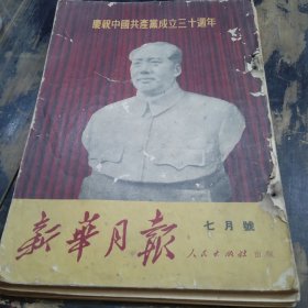 新华月报 七月号 庆祝中国共产党成立三十週年