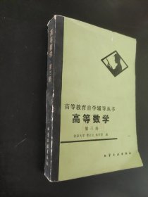 高等数学第三册