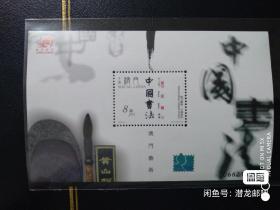 澳门邮票 B005 中国书法邮票 小型张 原胶好品相
