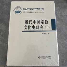 近代中国宗教文化史研究（上下册）