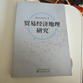 贸易经济地理研究