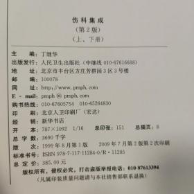 伤科集成（下册）（第2版）精装本