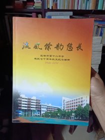 《流风余韵悠长（昆明市第十二中学七十周年纪念画册（1940-2010）》【原峨岷中学、五华中学，刊有朱自清等合影】