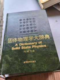 固体物理学大辞典