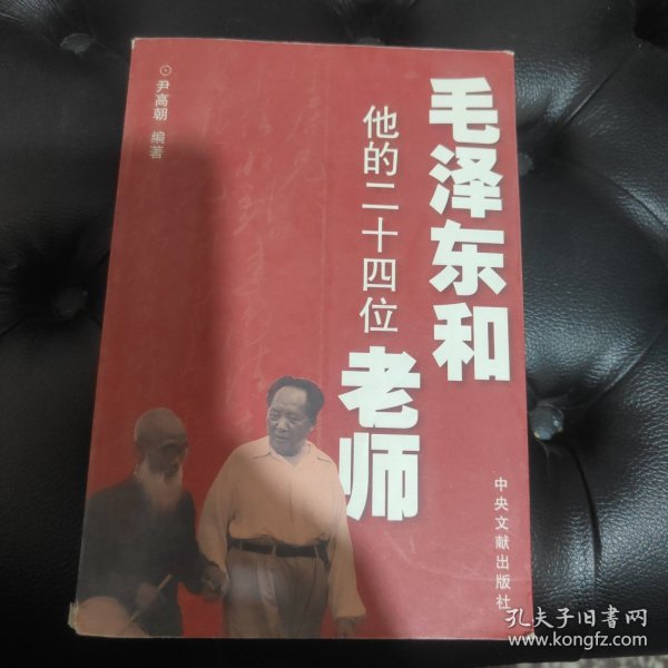 毛泽东和他的二十四位老师