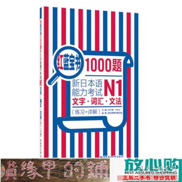 红蓝宝书1000题·新日本语能力考试N1文字·词汇·文法（练习+详解）