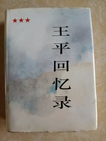 王平回忆录 解放军出版社