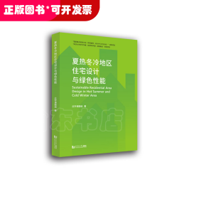 夏热冬冷地区住宅设计与绿色性能