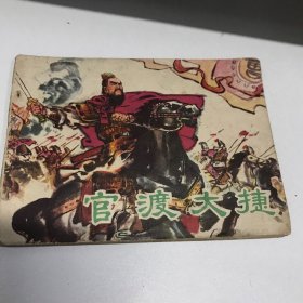 宮渡大捷連環(huán)畫1976年一印八五品Gk區(qū)