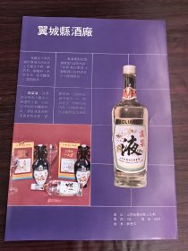 翼城县酒厂-高梁液酒广告；山西新绛工艺美术厂广告，单页双面广告画.宣传画.广告页.广告纸