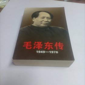 毛泽东传：1949-1976（上）