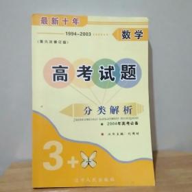 最新十年 高考试题 分类解析 数学