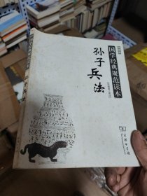 国家经典规范读本·孙子兵法（彩图版）