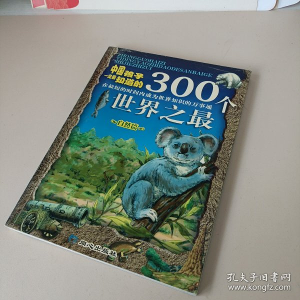 中国孩子一定要知道的300个世界之最.自然篇