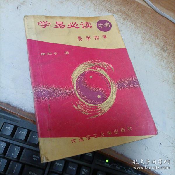 学易必读（中卷）易学指掌