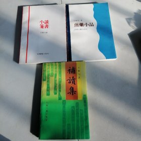 煎药小品，补读集，谈书小笺＜签赠本＞