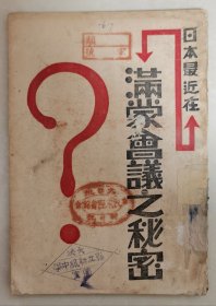 日本最近在满蒙会议之秘密（在售孤本，日本侵华之铁证，珍贵历史史料，极具收藏价值，品好如图，事宜馆藏）