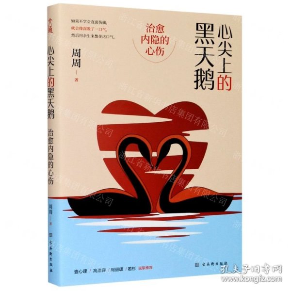 心尖上的黑天鹅：治愈内隐的心伤