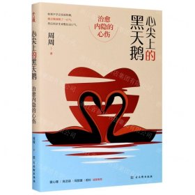心尖上的黑天鹅：治愈内隐的心伤
