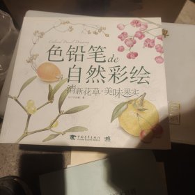 色铅笔de自然彩绘：清新花草.美味果实